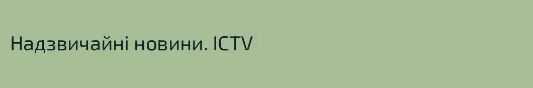 Надзвичайні новини. ICTV